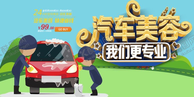 编号：47561207030620137728【酷图网】源文件下载-汽车美容