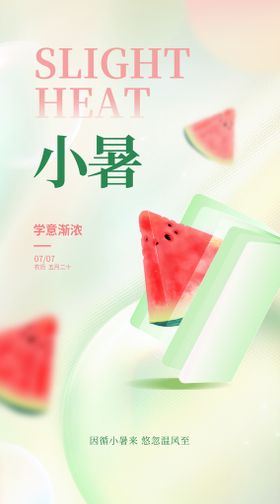 简约大气二十四节气小暑海报