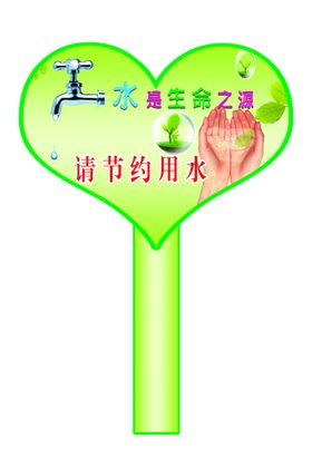 节约用水