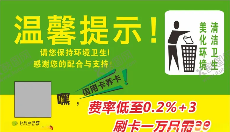 编号：47058806261111536751【酷图网】源文件下载-保持环境温馨提示绿色不干胶