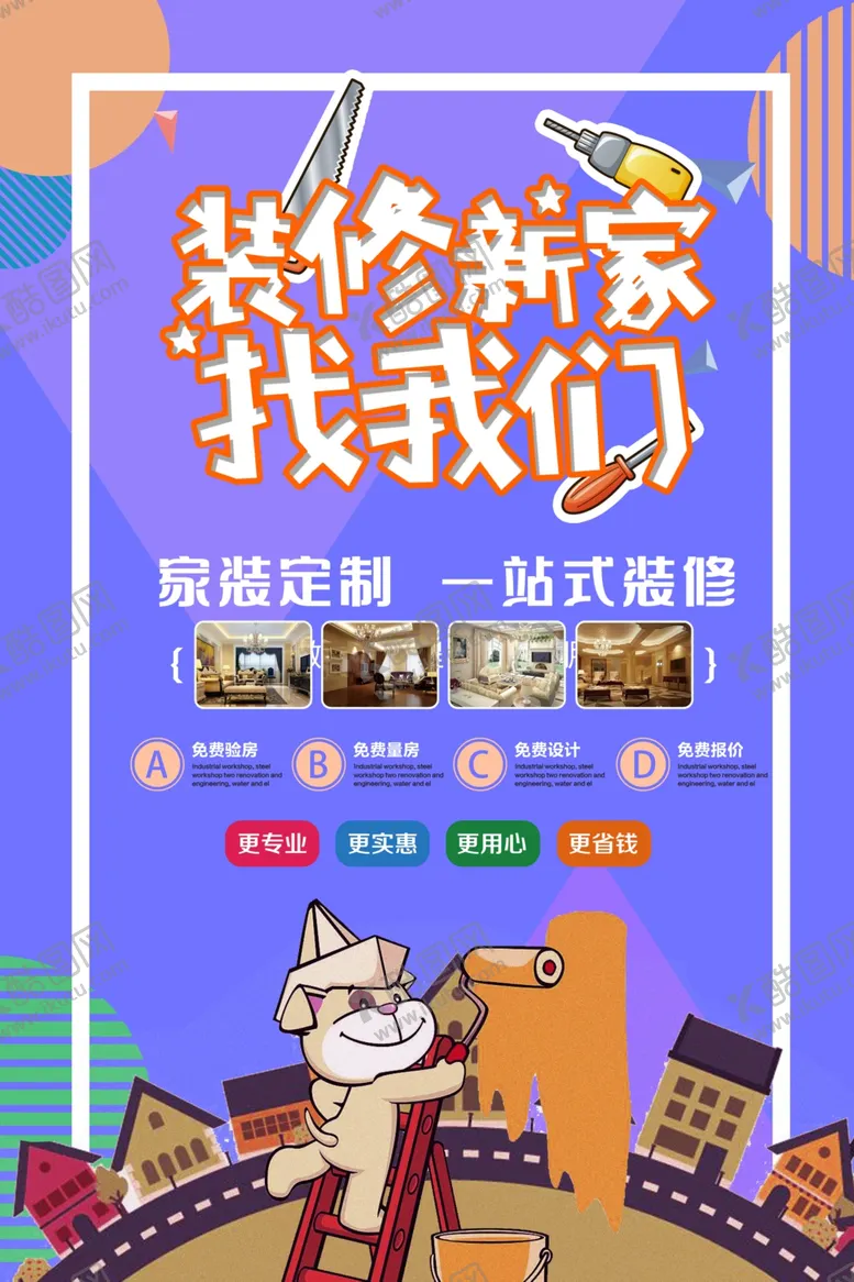 编号：63196106261631022173【酷图网】源文件下载-装修海报