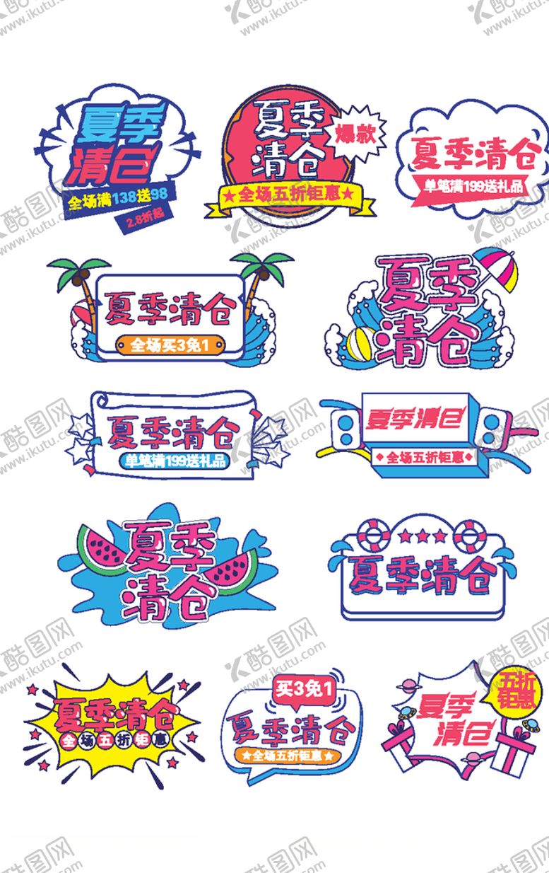 编号：39218609201313094476【酷图网】源文件下载-夏季清仓促销标签