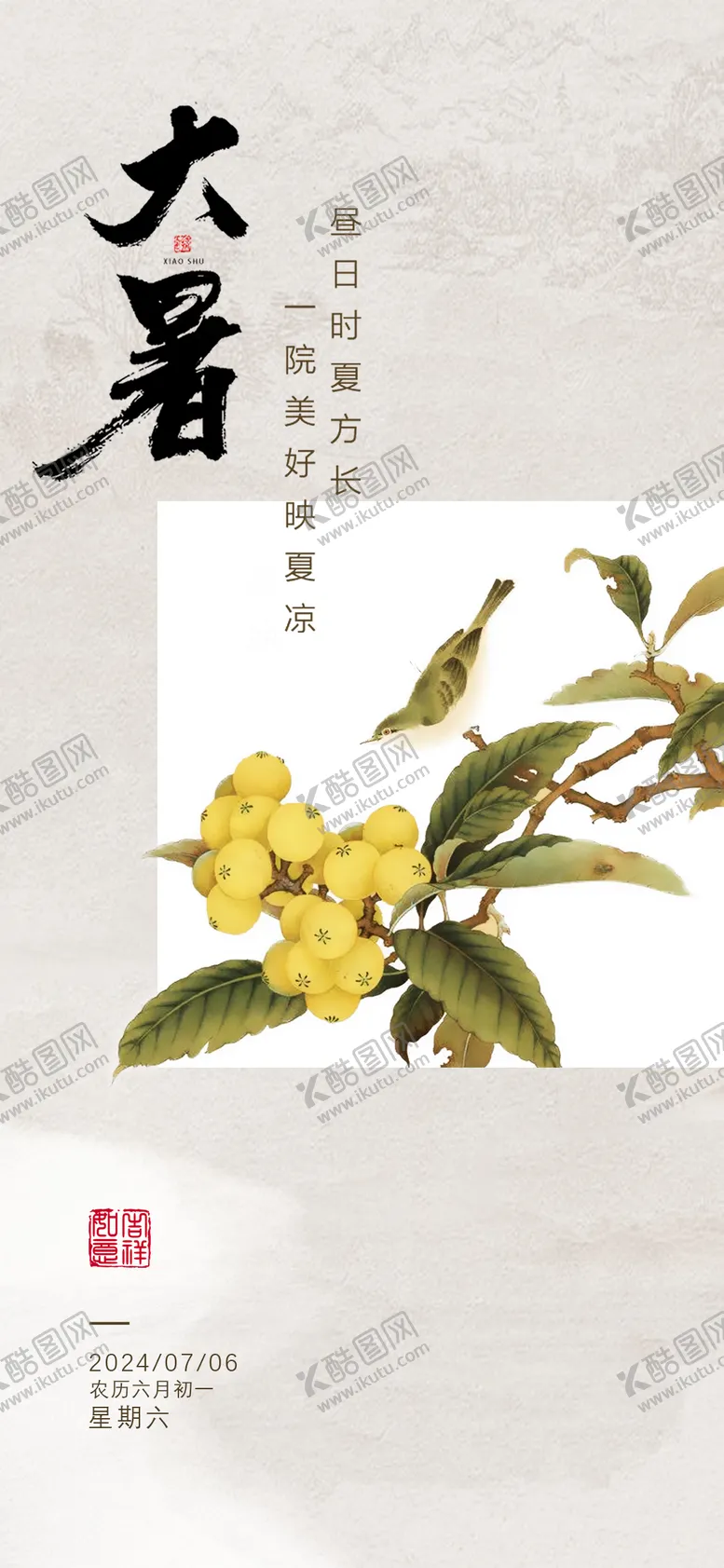 编号：74158912020207273971【酷图网】源文件下载-大暑节气海报