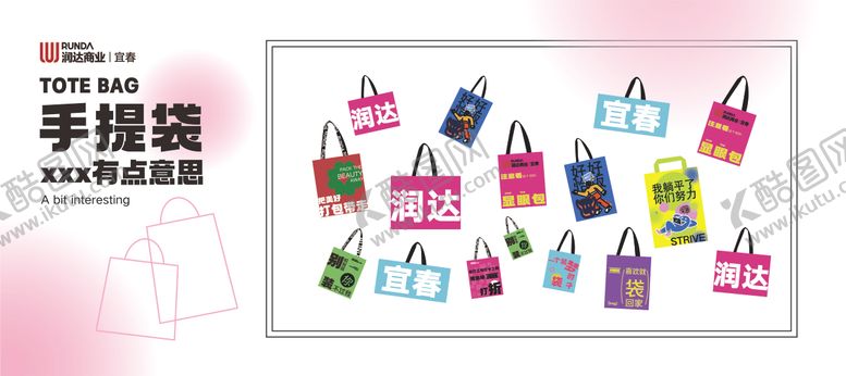 编号：74632409080445516832【酷图网】源文件下载-商业手提袋创意海报展板