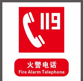119标识电话安全标识
