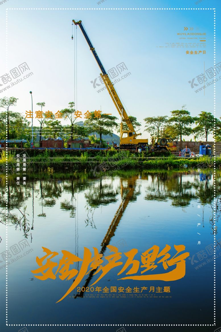 编号：36748207140811384154【酷图网】源文件下载-安全施工标语工地工人公益海报