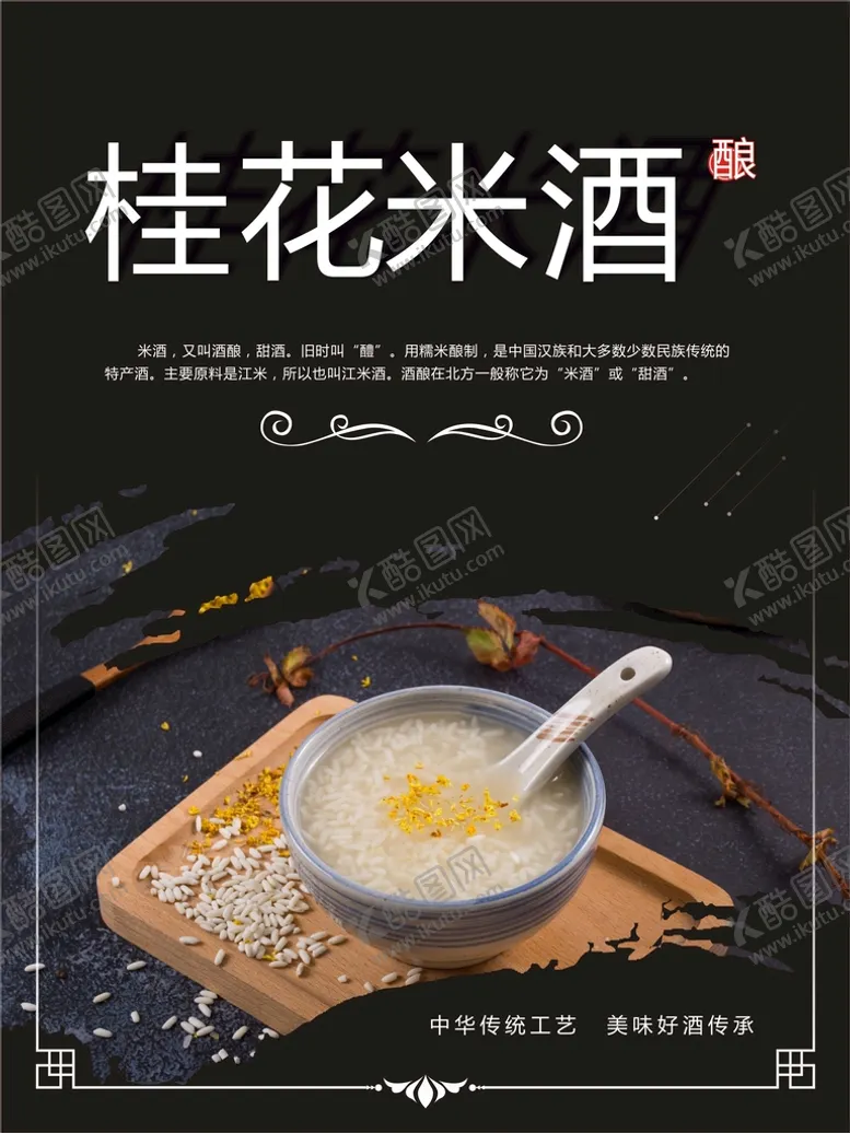 编号：96338701182043065931【酷图网】源文件下载-桂花米酒