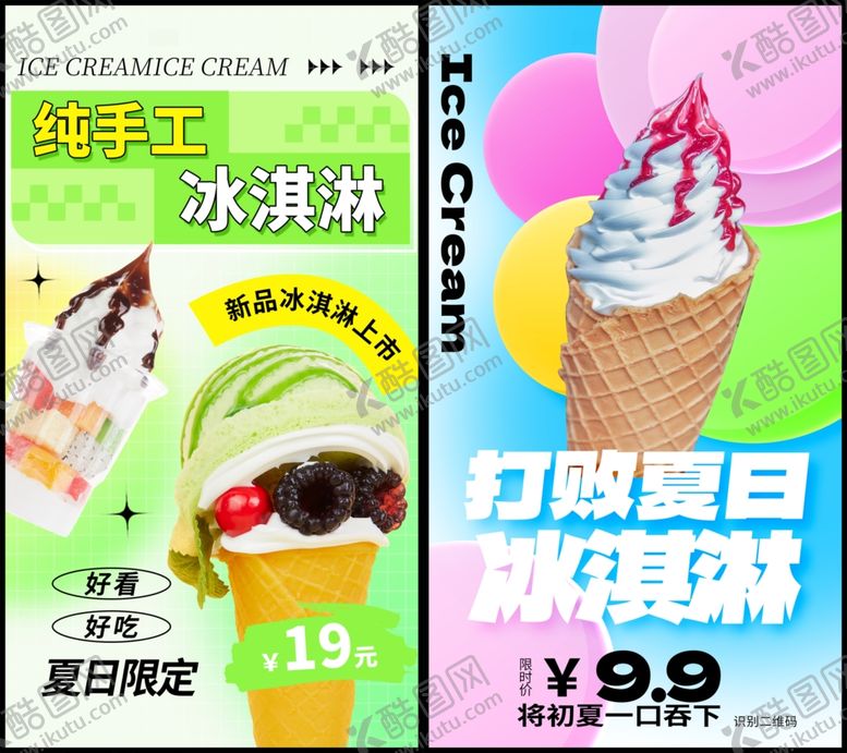 编号：73065509141405578150【酷图网】源文件下载-冰淇凌海报