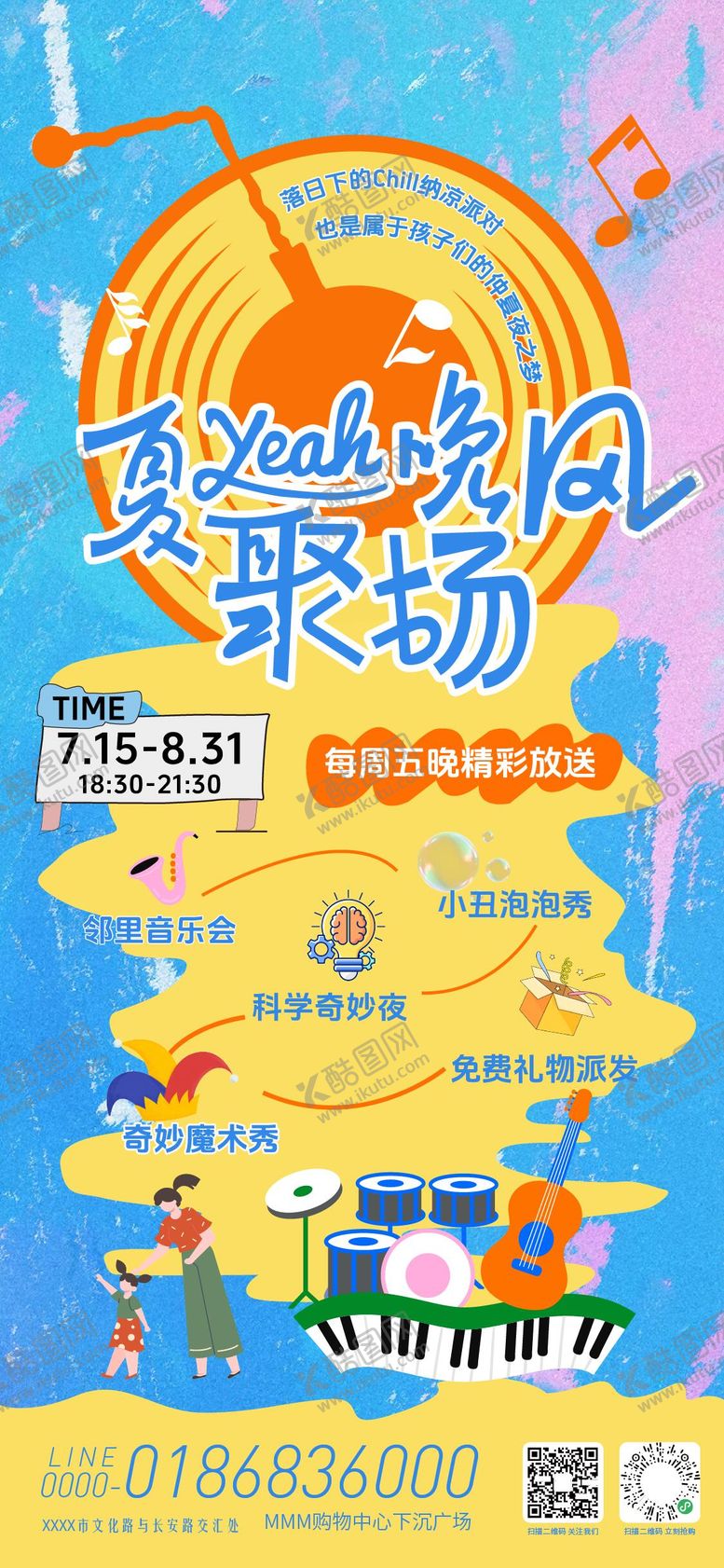 编号：77226707071409117785【酷图网】源文件下载-夏日晚风聚场活动海报