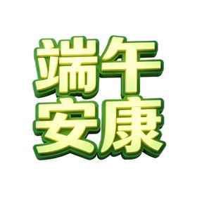 端午文字设计元素