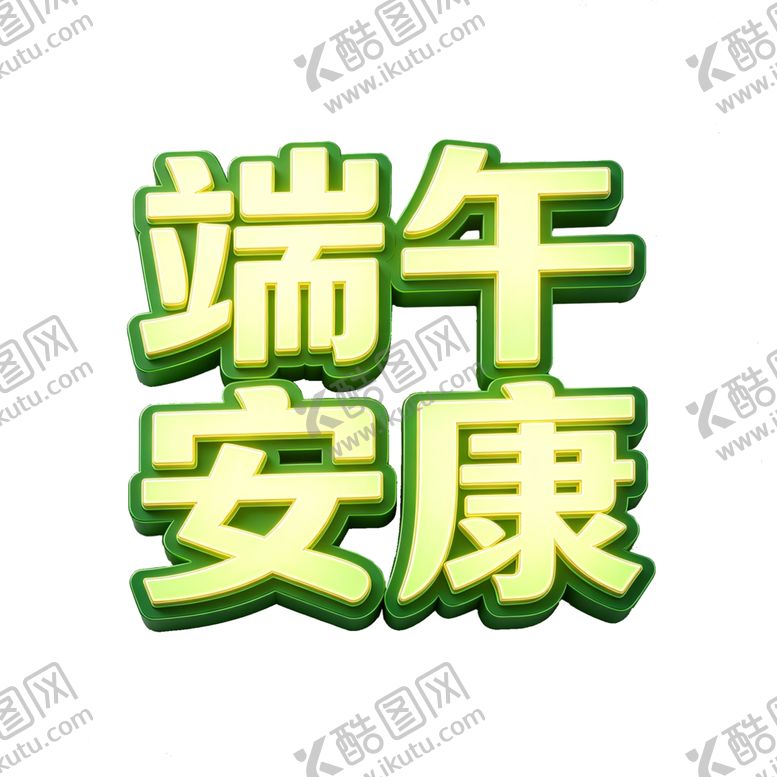 编号：67577406101142462234【酷图网】源文件下载-端午安康文字设计图案
