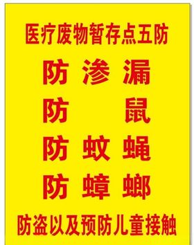 医疗废物暂存点五防