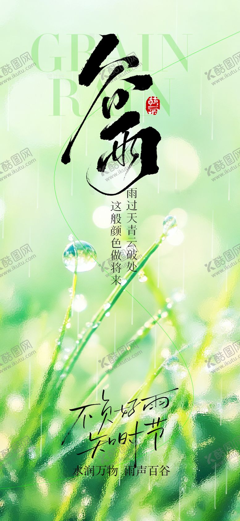 编号：87781204070203115291【酷图网】源文件下载-谷雨节气海报