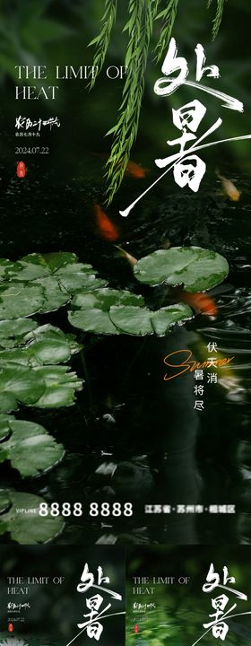 处暑大暑节气海报