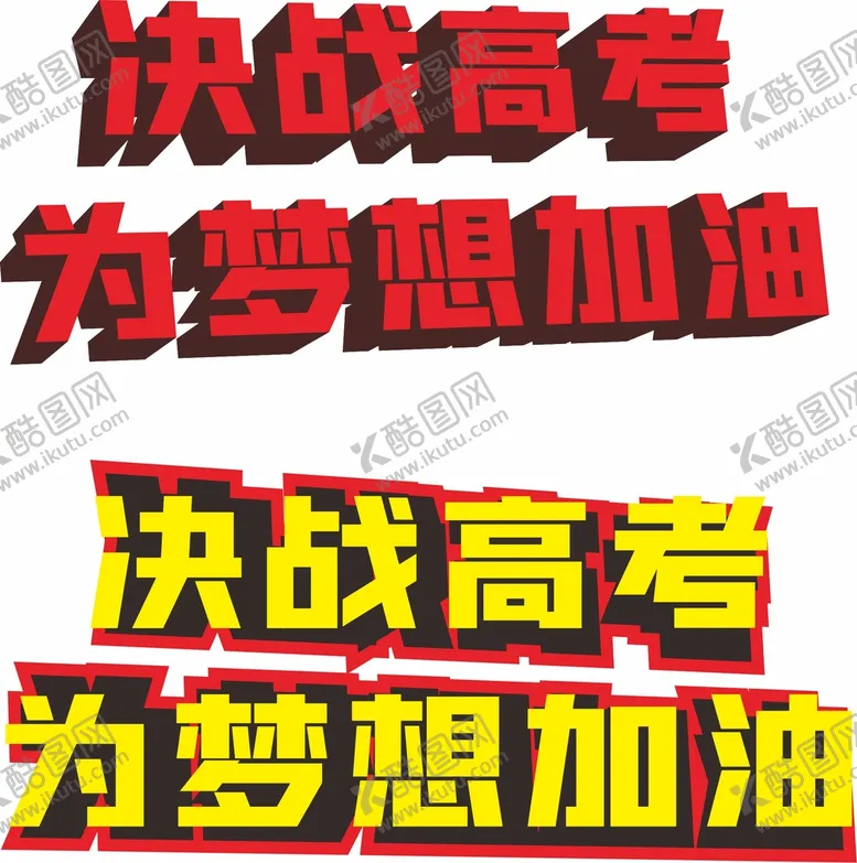编号：18091211021815342359【酷图网】源文件下载-立体字 为高考加油
