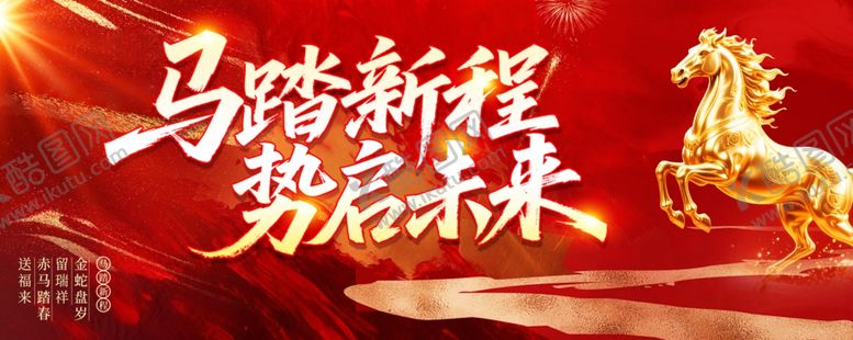 编号：91858104051647426201【酷图网】源文件下载-马踏新程奔赴未来