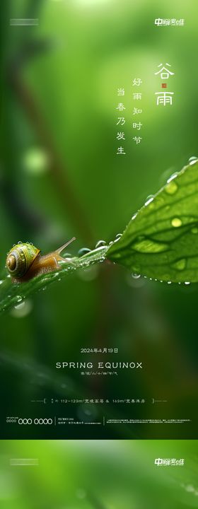 地产谷雨微信海报