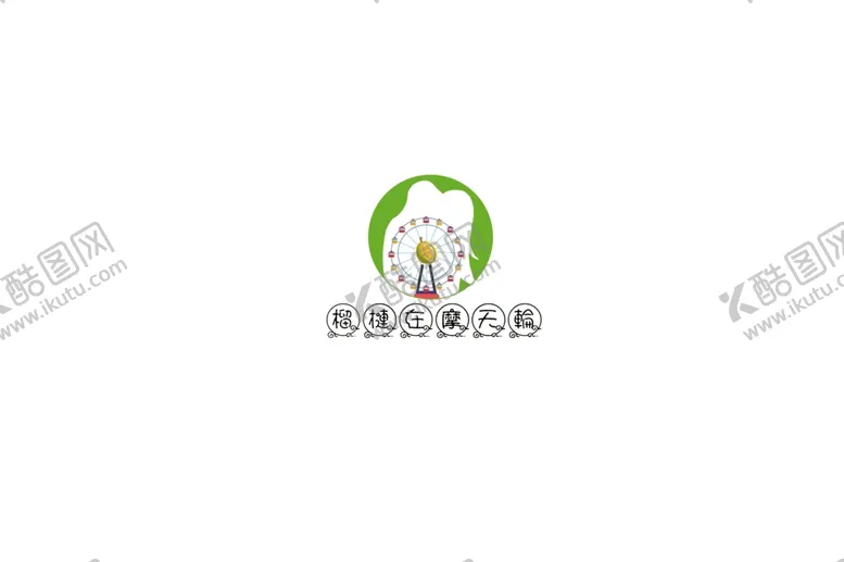 编号：91564104170350222390【酷图网】源文件下载-榴莲摩天轮