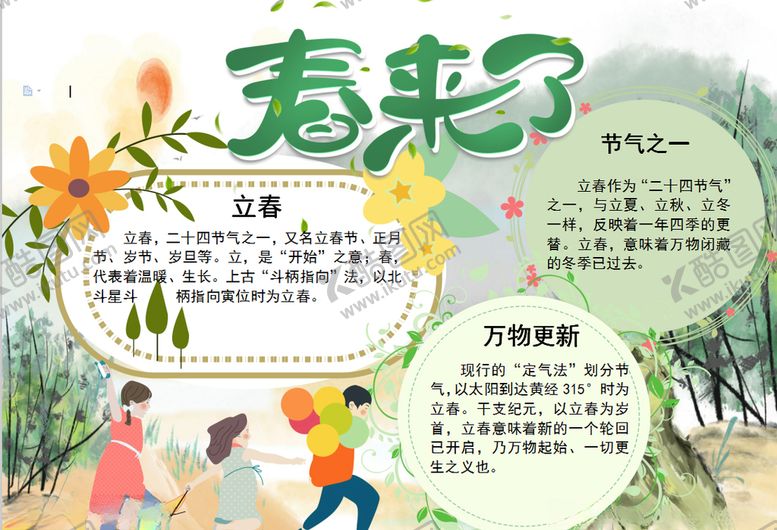 编号：36262410120350461598【酷图网】源文件下载-春天小报