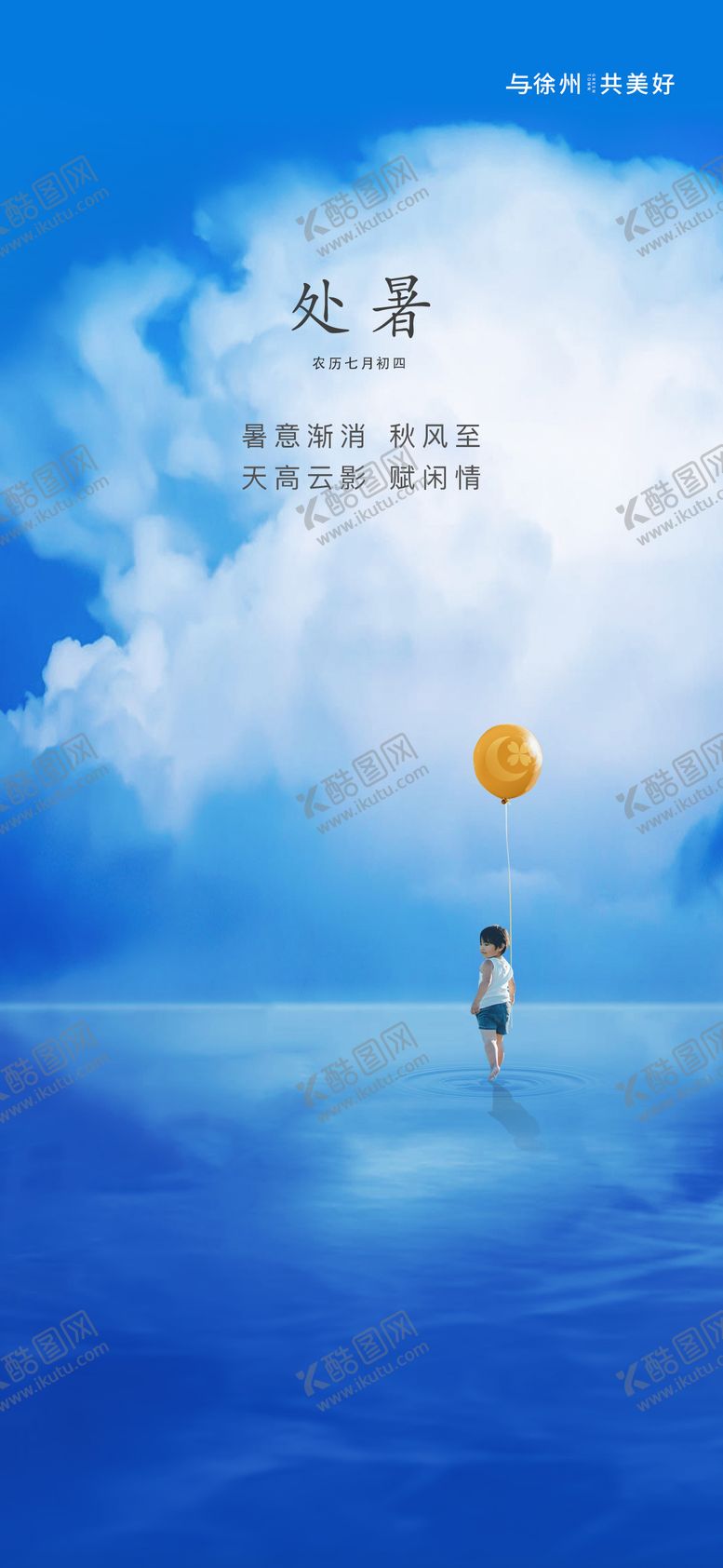 编号：15322807071158545901【酷图网】源文件下载-处暑节气海报