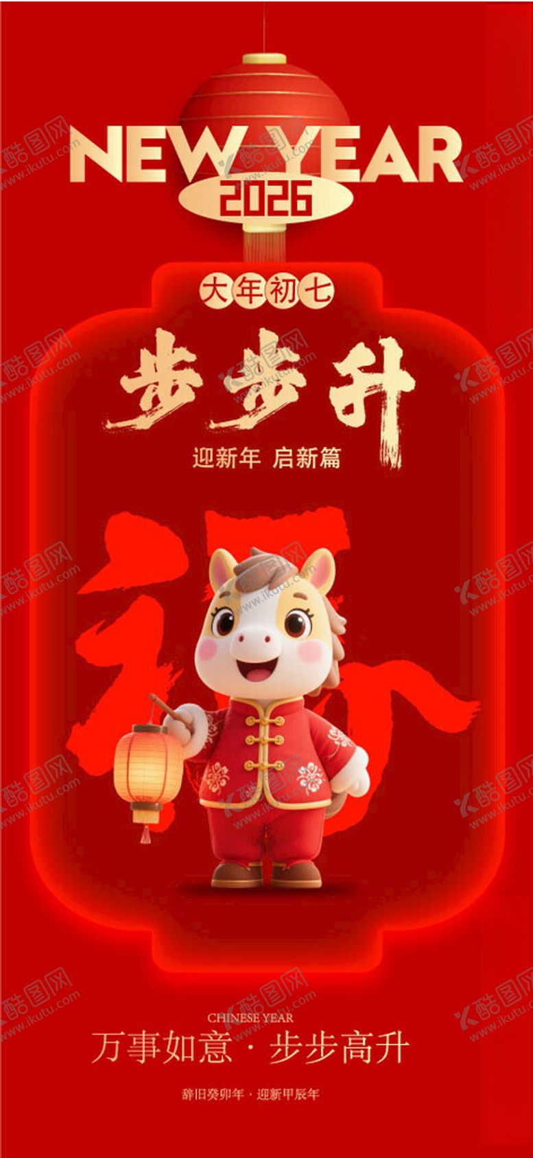 编号：84010604170004536297【酷图网】源文件下载-2026马年多样吉祥海报