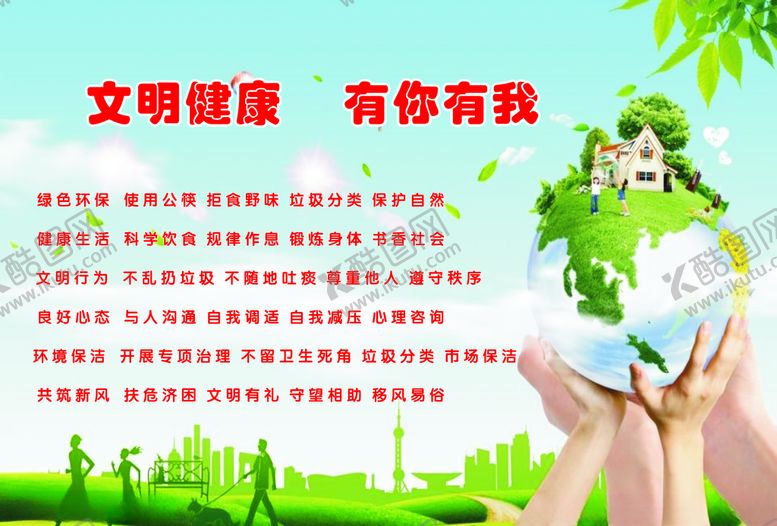 编号：44513406151133525806【酷图网】源文件下载-文明健康有你有我