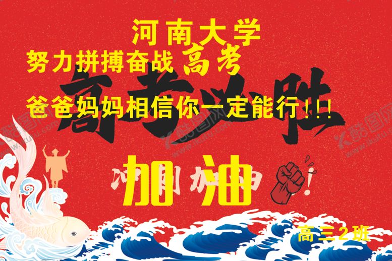 编号：84075912131730169910【酷图网】源文件下载-高考必胜