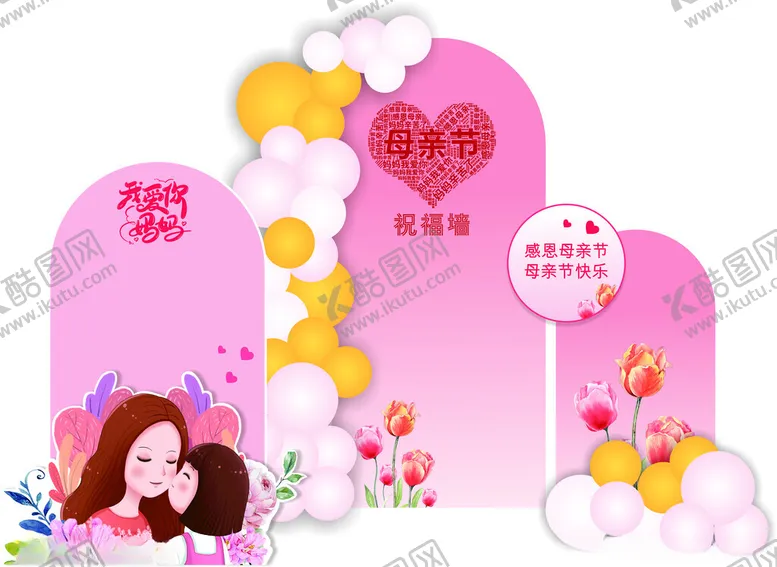 编号：83633906300143547044【酷图网】源文件下载-母亲节布置