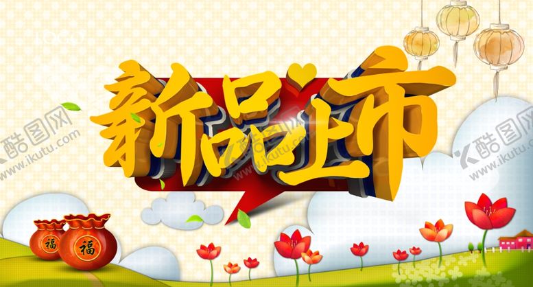 编号：21755810052137297671【酷图网】源文件下载-新品上市