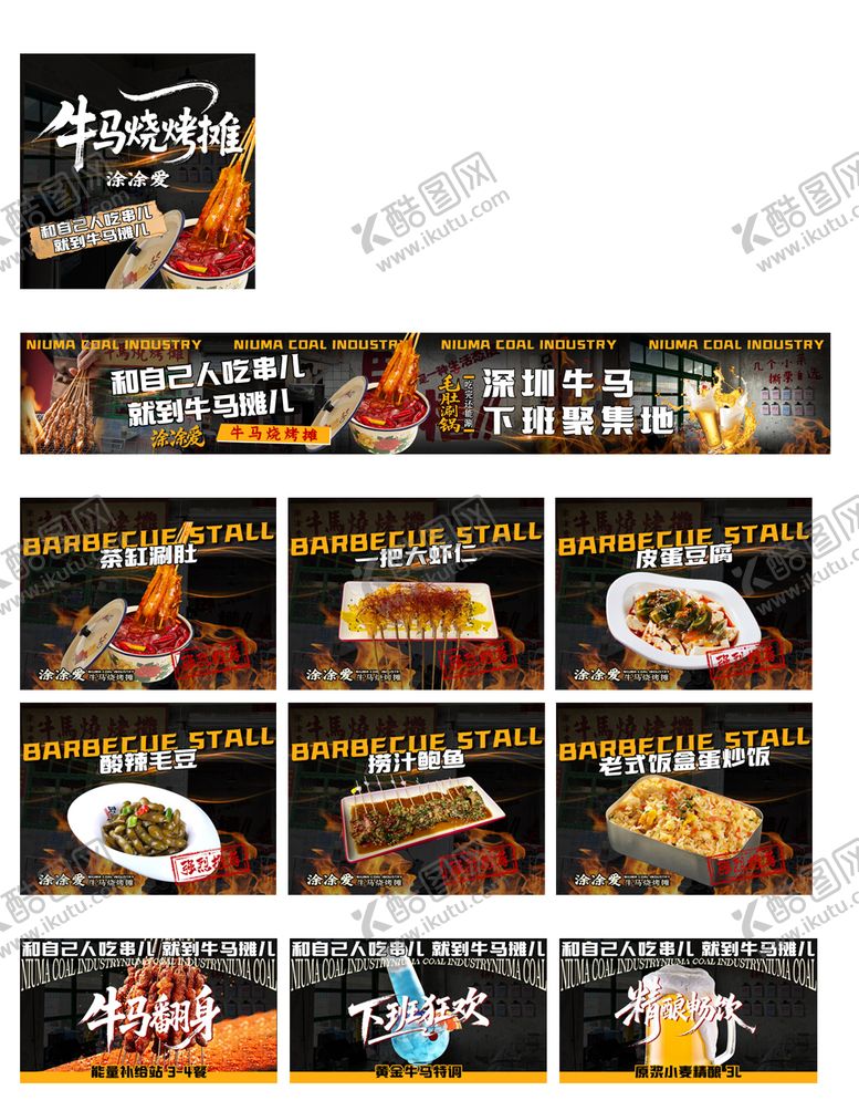 编号：58098104122325072685【酷图网】源文件下载-烧烤入口图五连图团购图