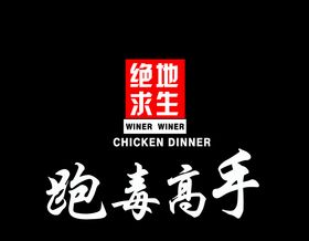 绝地求生吃鸡笔袋跑毒高手