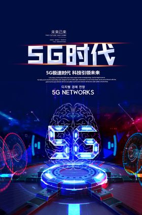 5G时代