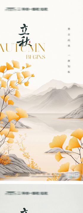 地产中式立秋海报