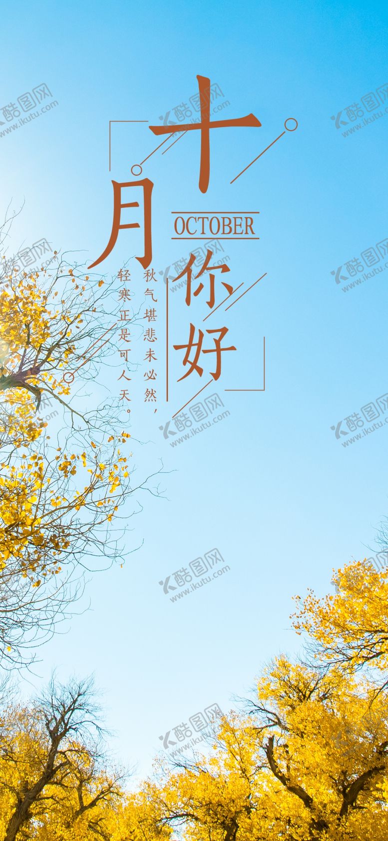 编号：67245604301736162663【酷图网】源文件下载-十月你好