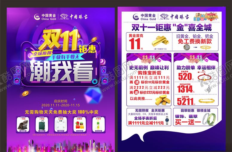 编号：97674304181652275792【酷图网】源文件下载-双十一单页