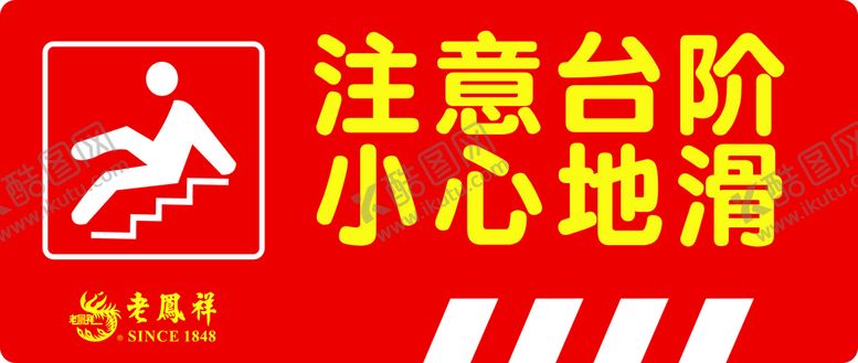 编号：58475102021836253256【酷图网】源文件下载-注意台阶小心地滑警示标示帖