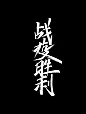 战役胜利-标题设计