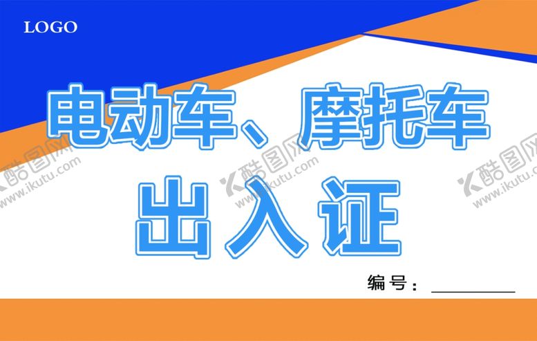 编号：40288010302348289917【酷图网】源文件下载-出入证
