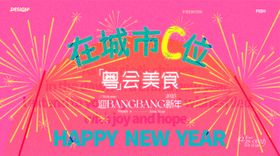 粉色烟花跨年kv设计