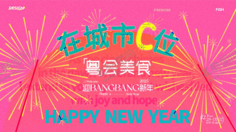 编号：50301412031406437773【酷图网】源文件下载-粉色烟花跨年kv设计