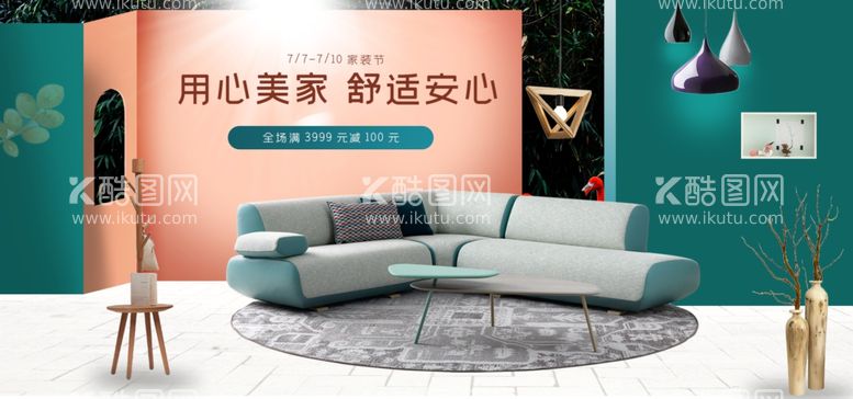 编号：31266611270122379621【酷图网】源文件下载-家具banner