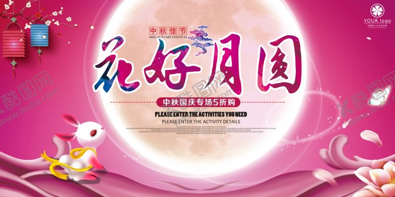 编号：15236009200414468929【酷图网】源文件下载-中秋节海报