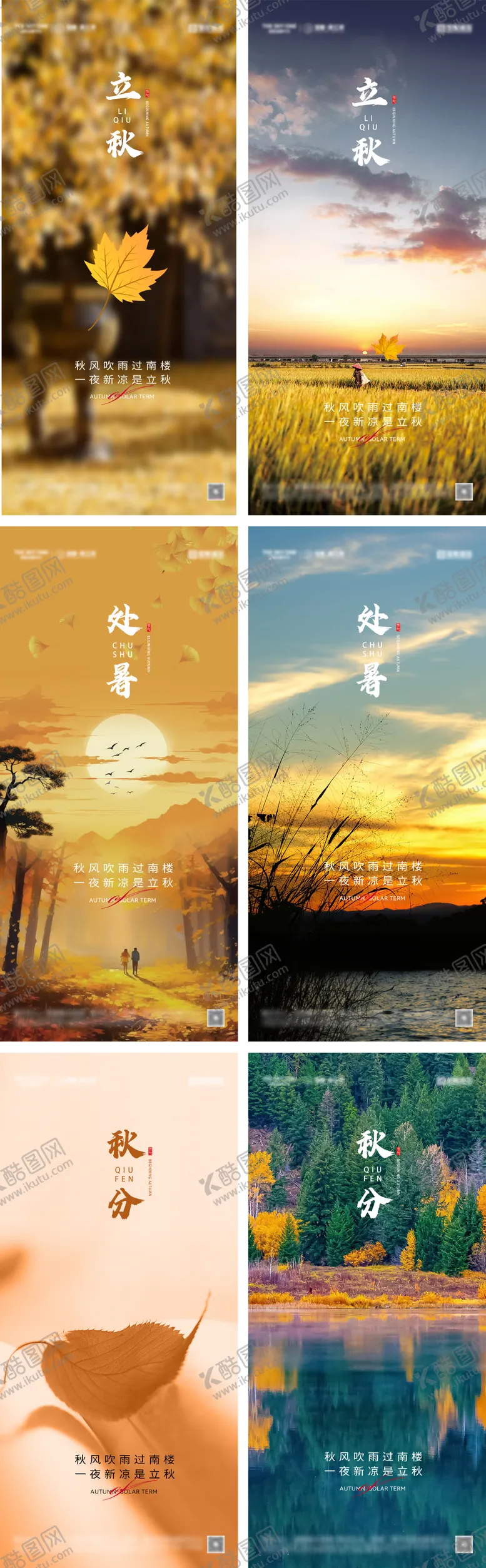 编号：63297811210744085340【酷图网】源文件下载-立秋处暑秋分节气海报