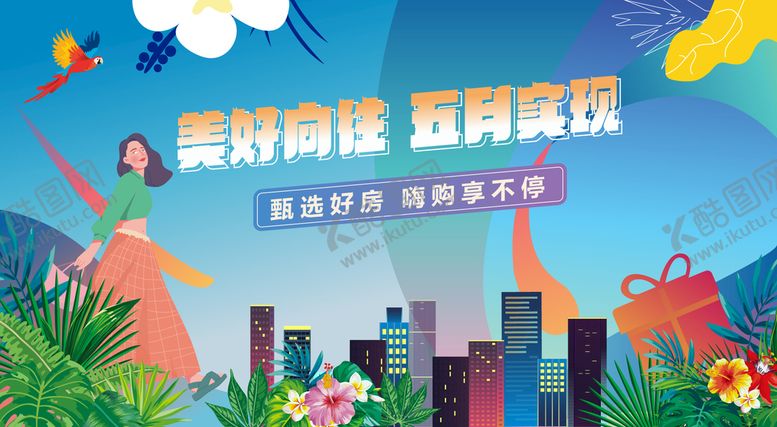 编号：37852610121115324362【酷图网】源文件下载-美好向往五月实现