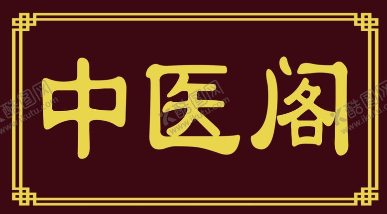 编号：92613802260247065573【酷图网】源文件下载-中医阁