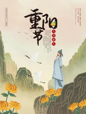 重阳节九月九时节海报