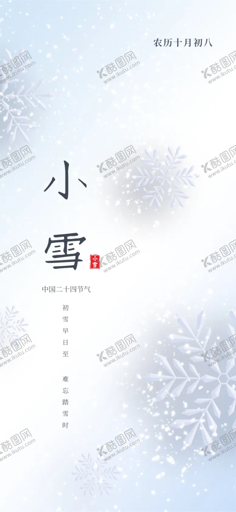 编号：51399404260751145291【酷图网】源文件下载-小雪节日海报