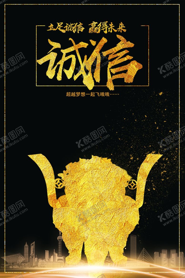 编号：72280909270440456378【酷图网】源文件下载-诚信