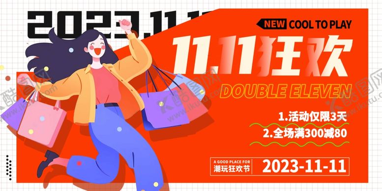 编号：92226210030518153645【酷图网】源文件下载-双11狂欢