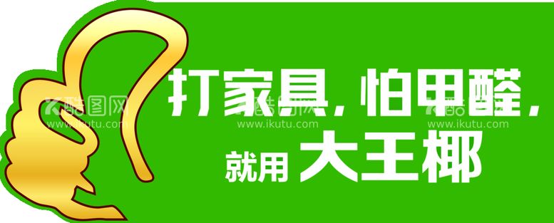 编号：60329709142310033594【酷图网】源文件下载-大王椰代言牌